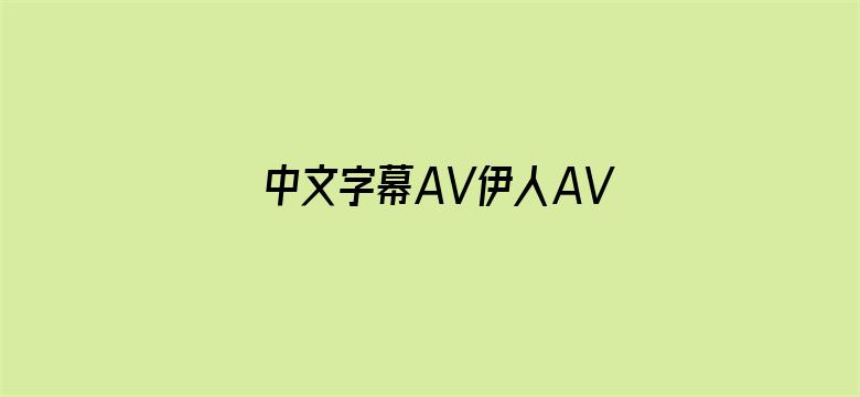 中文字幕AV伊人AV无码AV电影封面图