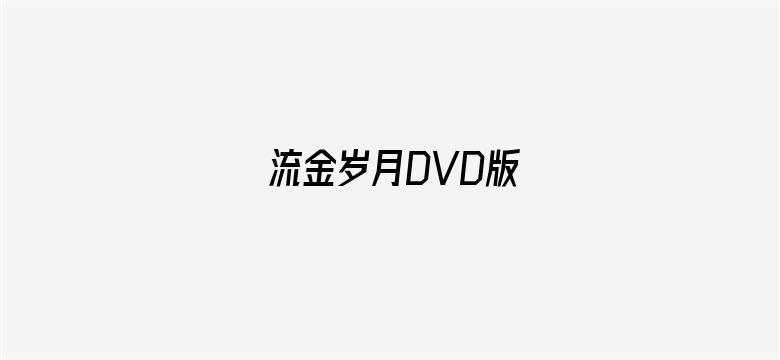 流金岁月DVD版