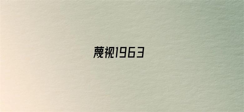 蔑视1963